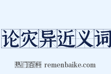 论灾异近义词是什么意思的图片